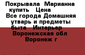 Покрывала «Марианна» купить › Цена ­ 1 000 - Все города Домашняя утварь и предметы быта » Интерьер   . Воронежская обл.,Воронеж г.